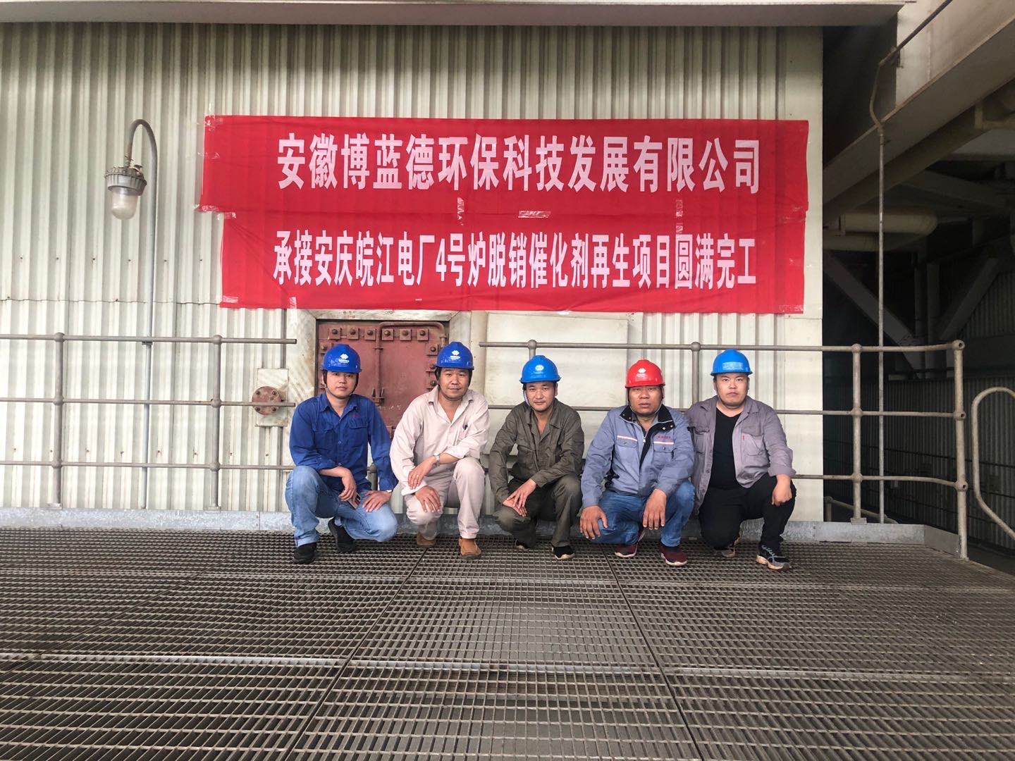 本公司承接安庆皖江电厂4号炉脱硝催化剂再生项目圆  满完工