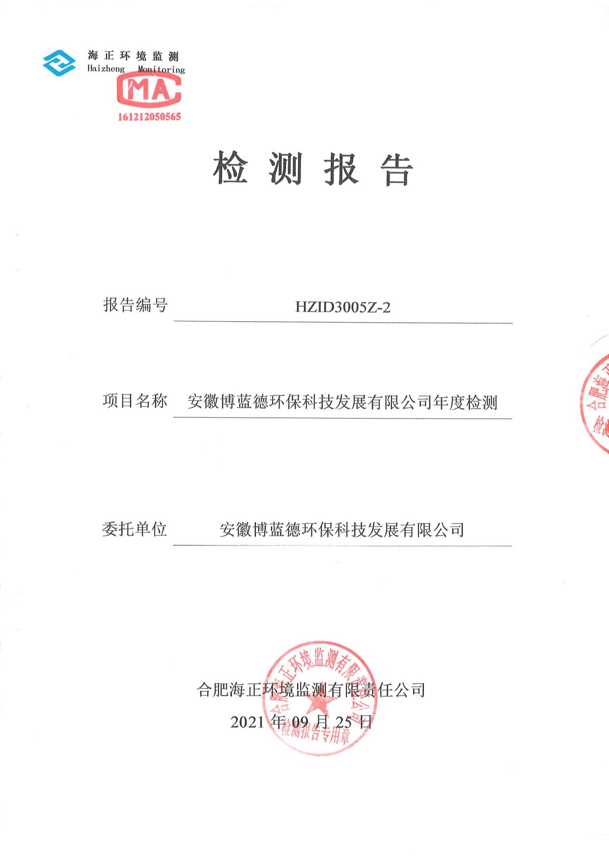 博蓝德21年地下水检测报告