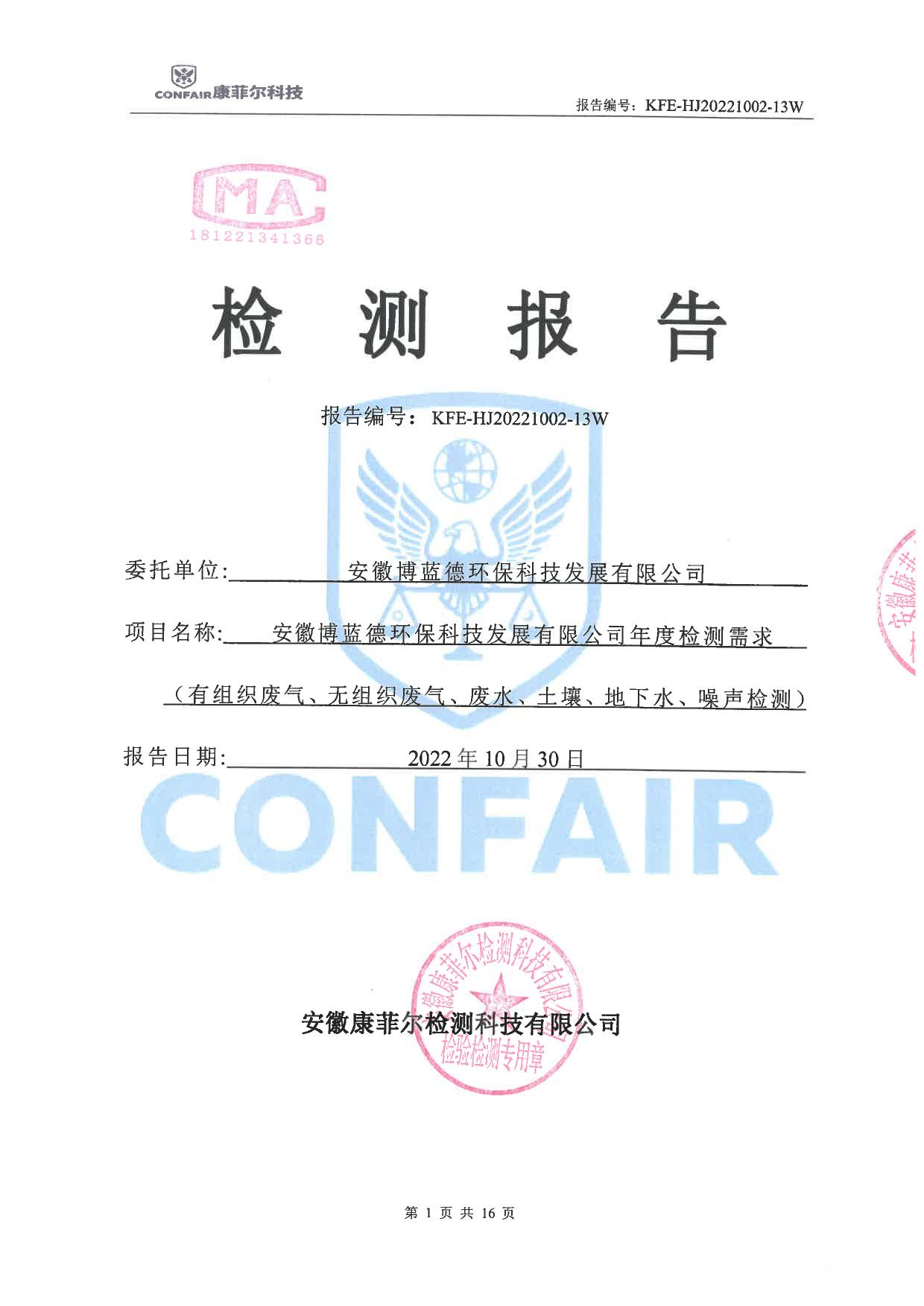 博蓝德2022年地下水土壤检测报告
