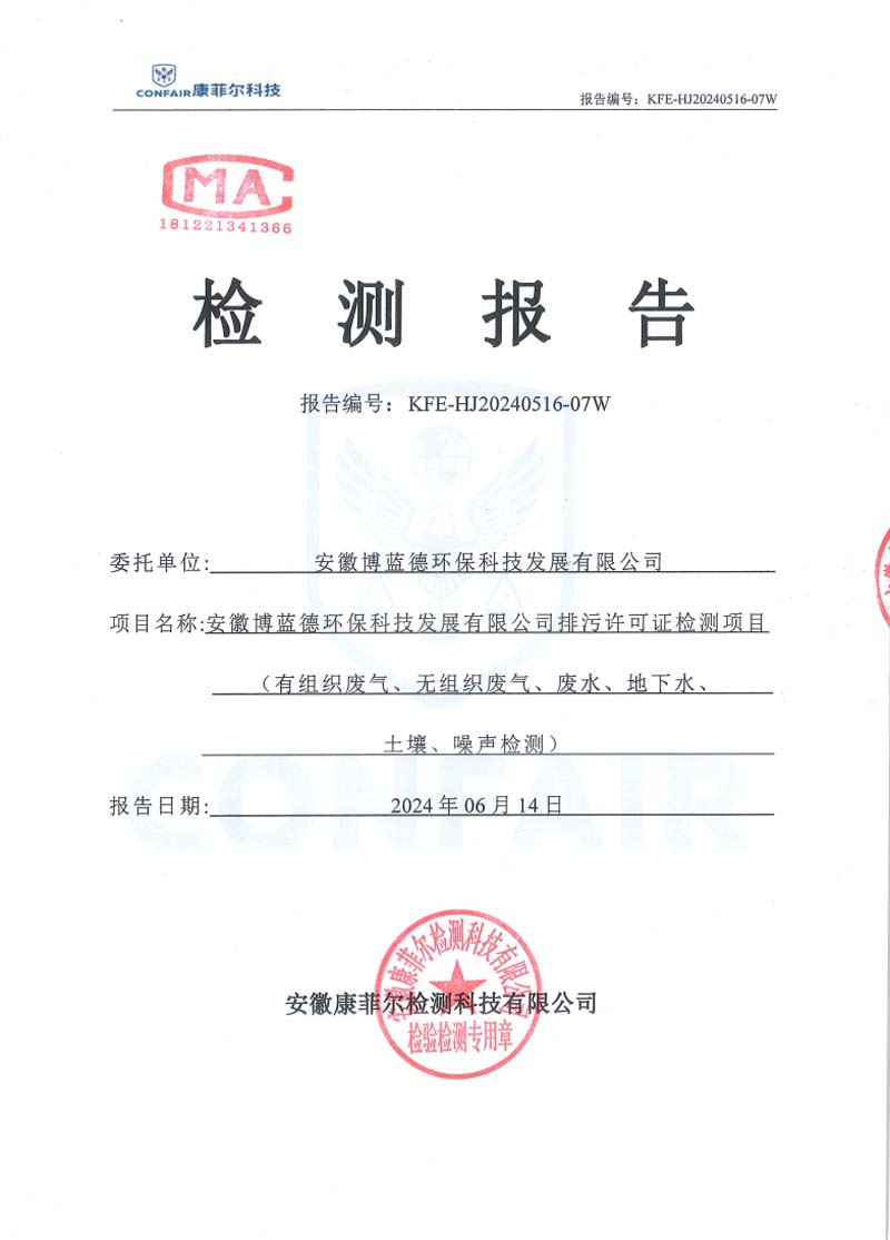 博蓝德2024年地下水土壤检测报告